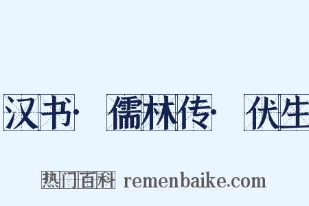 汉书·儒林传·伏生是什么意思的图片